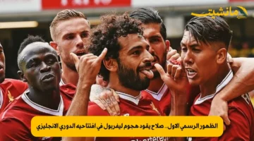 الظهور الرسمي الأول.. صلاح يقود هجوم ليفربول في افتتاحية الدوري الإنجليزي
